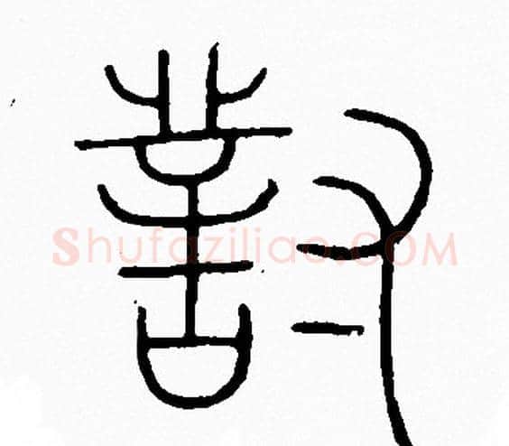 對字李阳冰毛笔篆书书法写法,摘自李阳冰毛笔篆书书法作品