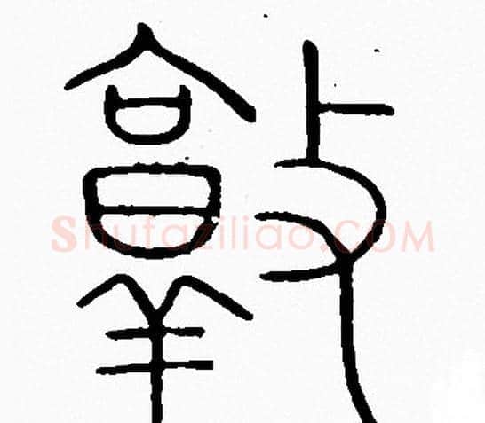 敦字李阳冰毛笔篆书书法写法,摘自李阳冰毛笔篆书书法作品