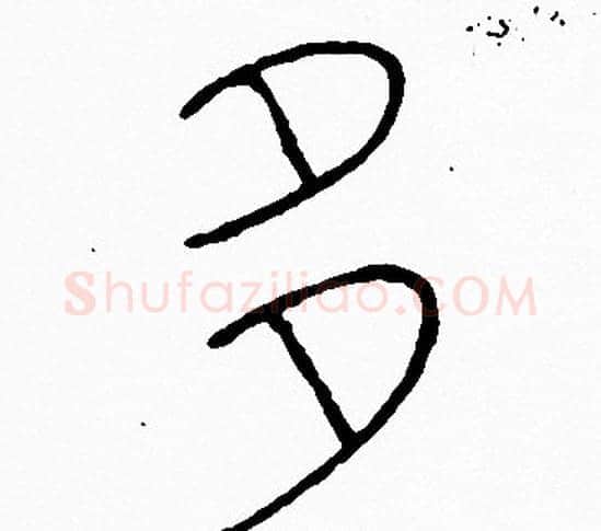 多字李阳冰毛笔篆书书法写法,摘自李阳冰毛笔篆书书法作品