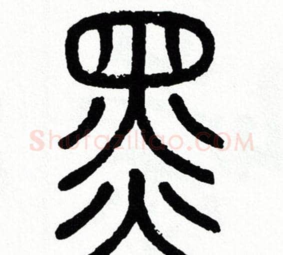 黑字方去疾毛笔篆书书法写法,摘自方去疾毛笔篆书书法作品
