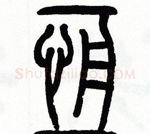 恒字方去疾毛笔篆书书法写法,摘自方去疾毛笔篆书书法作品