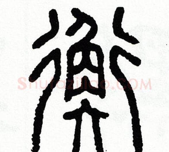 衡字方去疾毛笔篆书书法写法,摘自方去疾毛笔篆书书法作品