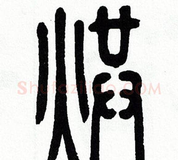 烘字方去疾毛笔篆书书法写法,摘自方去疾毛笔篆书书法作品