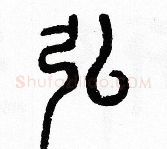 弘字方去疾毛笔篆书书法写法,摘自方去疾毛笔篆书书法作品