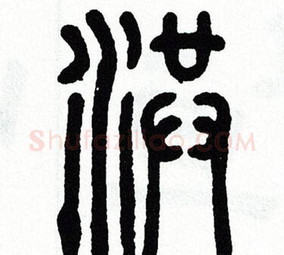 洪字方去疾毛笔篆书书法写法,摘自方去疾毛笔篆书书法作品