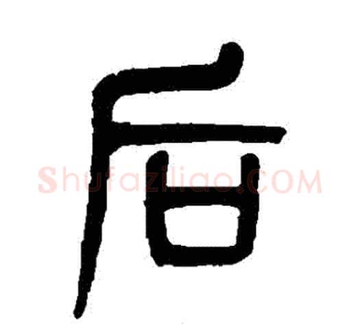 後字吴大澄毛笔篆书书法写法,摘自吴大澄毛笔篆书书法作品
