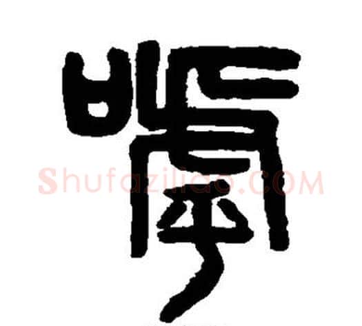 呼字吴大澄毛笔篆书书法写法,摘自吴大澄毛笔篆书书法作品