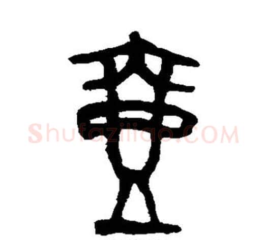 壶字吴大澄毛笔篆书书法写法,摘自吴大澄毛笔篆书书法作品