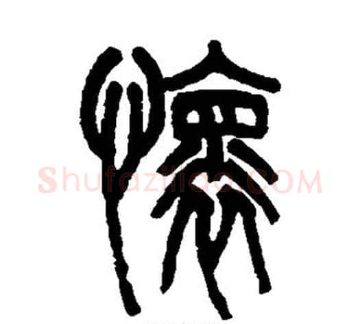怀字吴大澄毛笔篆书书法写法,摘自吴大澄毛笔篆书书法作品