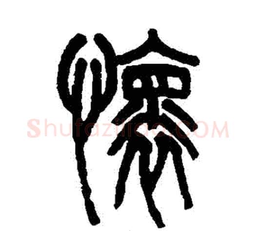 懷字吴大澄毛笔篆书书法写法,摘自吴大澄毛笔篆书书法作品