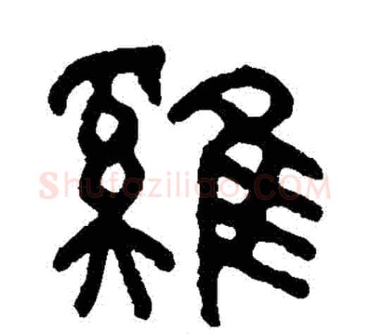 鷄字吴大澄毛笔篆书书法写法,摘自吴大澄毛笔篆书书法作品