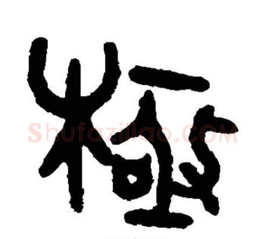 极字吴大澄毛笔篆书书法写法,摘自吴大澄毛笔篆书书法作品