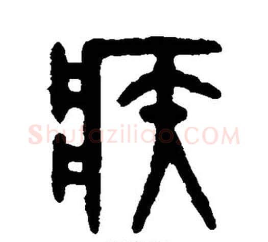 疾字吴大澄毛笔篆书书法写法,摘自吴大澄毛笔篆书书法作品