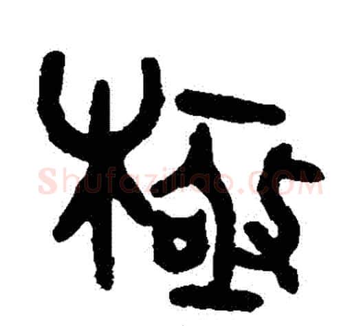 極字吴大澄毛笔篆书书法写法,摘自吴大澄毛笔篆书书法作品