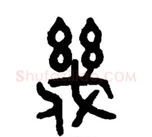 几字吴大澄毛笔篆书书法写法,摘自吴大澄毛笔篆书书法作品