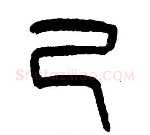 己字吴大澄毛笔篆书书法写法,摘自吴大澄毛笔篆书书法作品