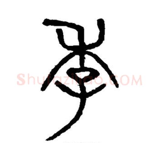季字吴大澄毛笔篆书书法写法,摘自吴大澄毛笔篆书书法作品