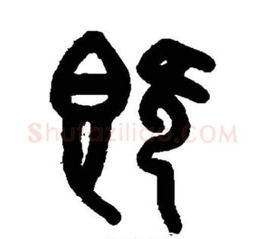 既字吴大澄毛笔篆书书法写法,摘自吴大澄毛笔篆书书法作品