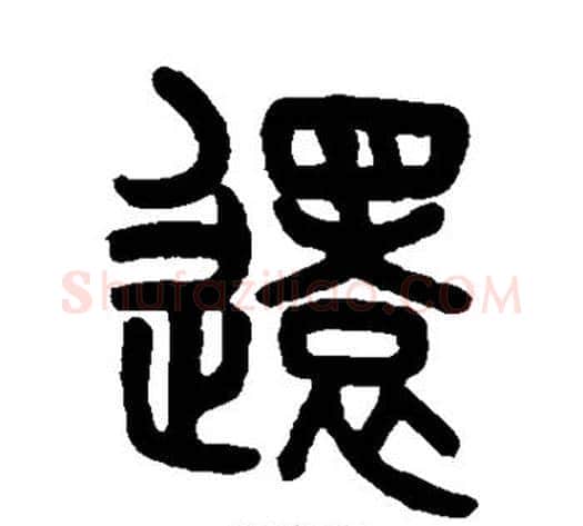 还字吴大澄毛笔篆书书法写法,摘自吴大澄毛笔篆书书法作品