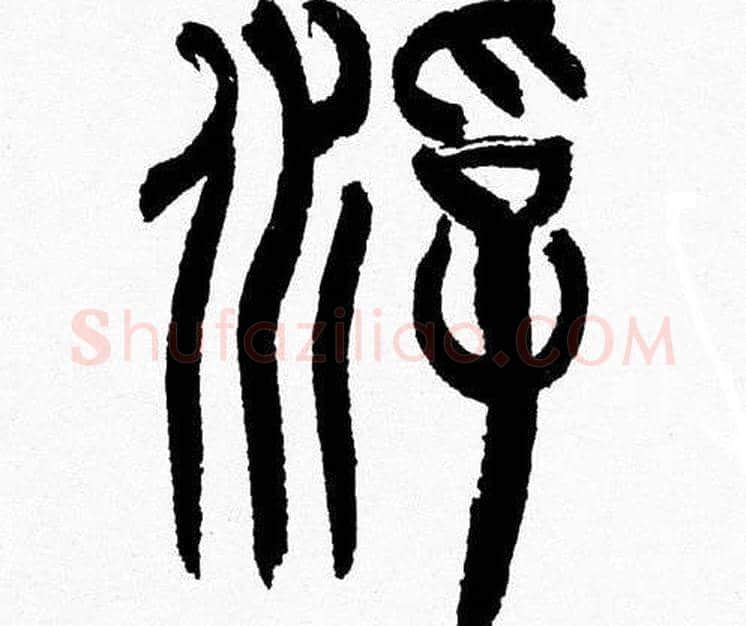 浮字韩天衡毛笔篆书书法写法,摘自韩天衡毛笔篆书书法作品