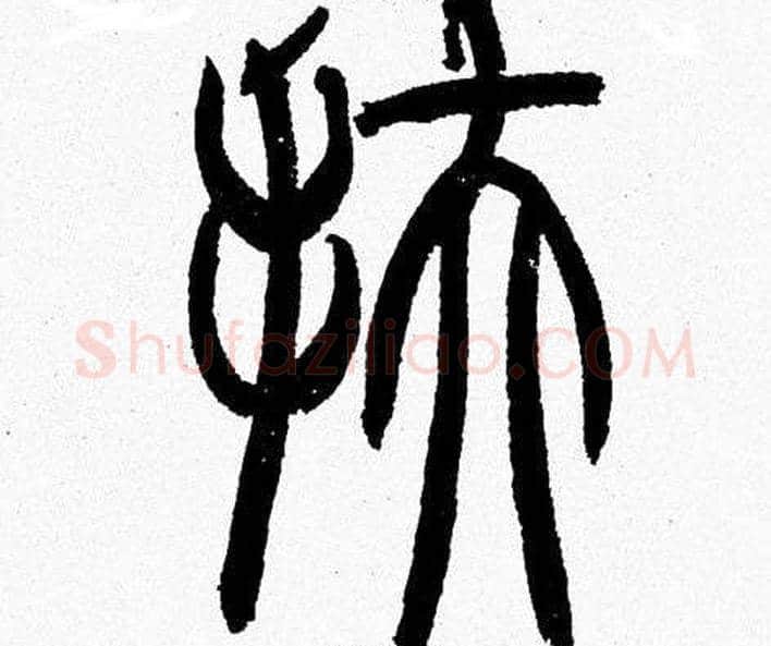 扶字韩天衡毛笔篆书书法写法,摘自韩天衡毛笔篆书书法作品