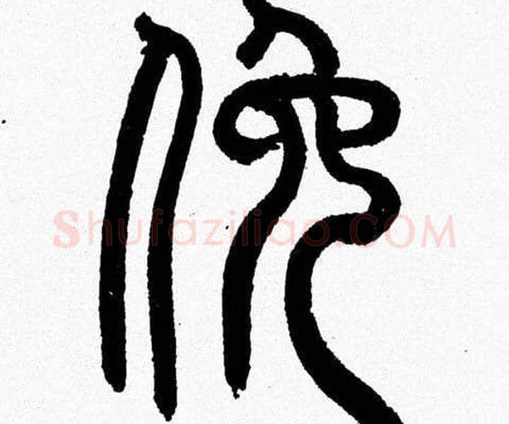 俯字韩天衡毛笔篆书书法写法,摘自韩天衡毛笔篆书书法作品