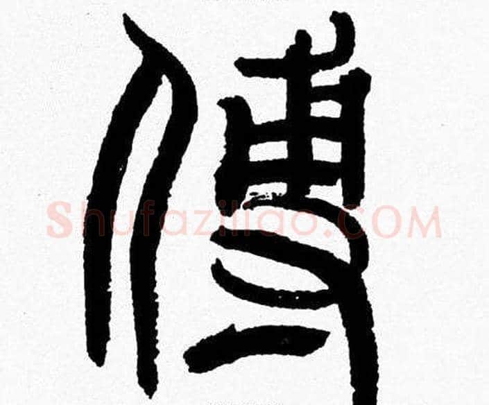 傅字韩天衡毛笔篆书书法写法,摘自韩天衡毛笔篆书书法作品