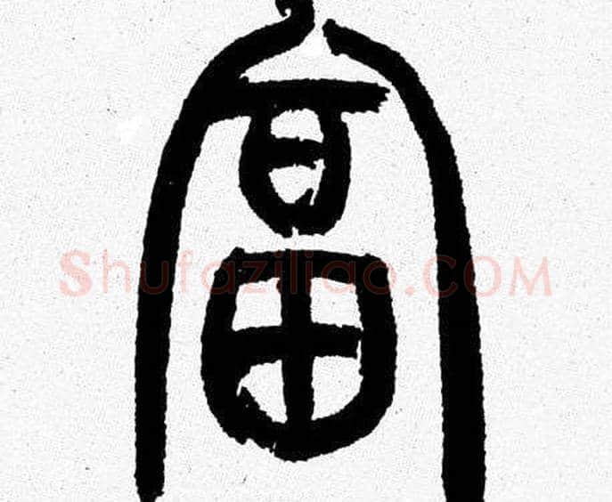 富字韩天衡毛笔篆书书法写法,摘自韩天衡毛笔篆书书法作品
