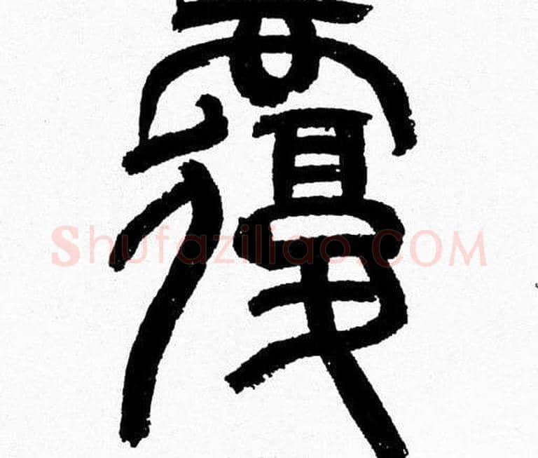 覆字韩天衡毛笔篆书书法写法,摘自韩天衡毛笔篆书书法作品