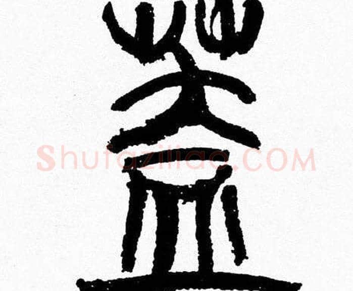 盖字韩天衡毛笔篆书书法写法,摘自韩天衡毛笔篆书书法作品