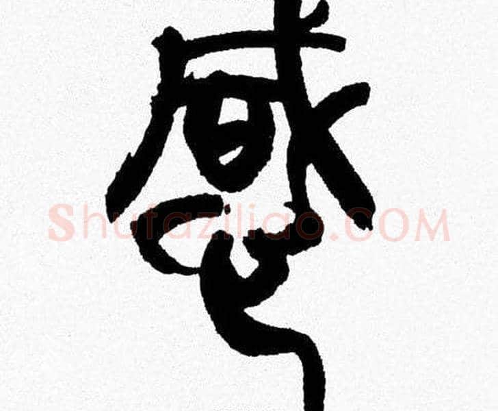 感字韩天衡毛笔篆书书法写法,摘自韩天衡毛笔篆书书法作品