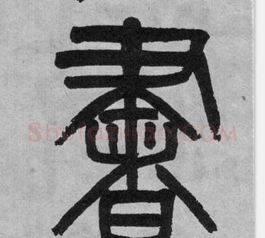 書字吴大澂毛笔篆书书法写法,摘自李公庙碑