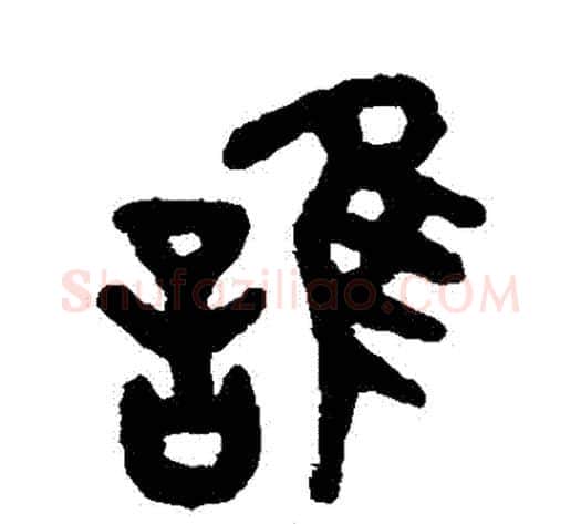 誰字吴大澂毛笔篆书书法写法,摘自吴大澂毛笔篆书书法作品