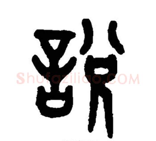 说字吴大澂毛笔篆书书法写法,摘自吴大澂毛笔篆书书法作品