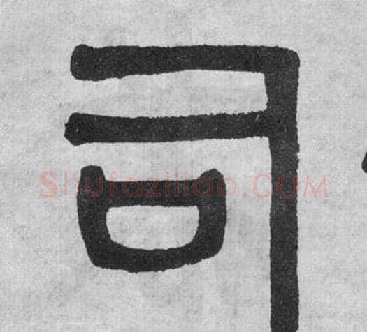 司字吴大澂毛笔篆书书法写法,摘自李公庙碑