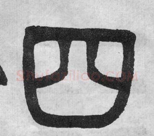 四字吴大澂毛笔篆书书法写法,摘自李公庙碑