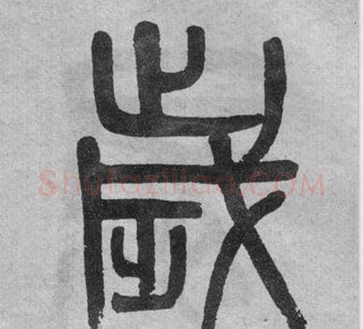 歲字吴大澂毛笔篆书书法写法,摘自李公庙碑
