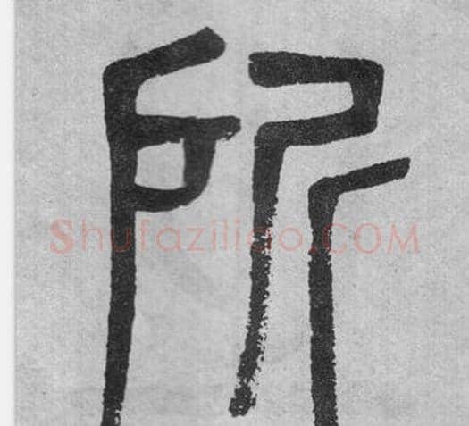 所字吴大澂毛笔篆书书法写法,摘自李公庙碑