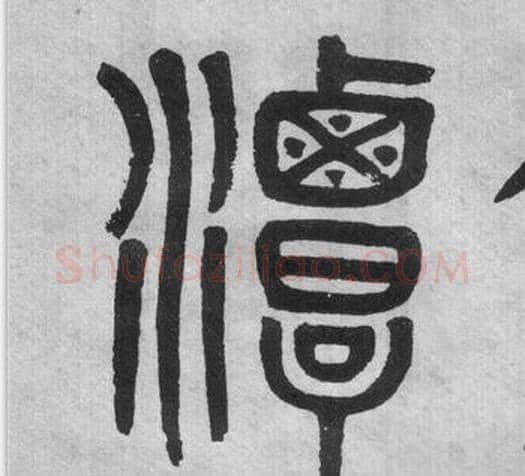 潭字吴大澂毛笔篆书书法写法,摘自李公庙碑