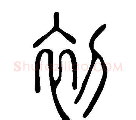 初字许慎毛笔篆书书法写法,摘自说文解字