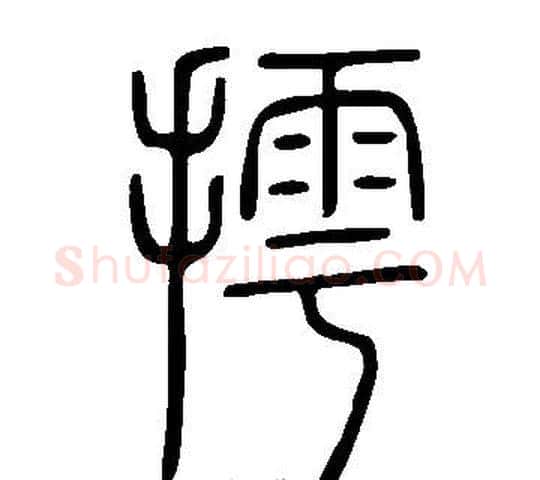 摴字许慎毛笔篆书书法写法,摘自说文解字