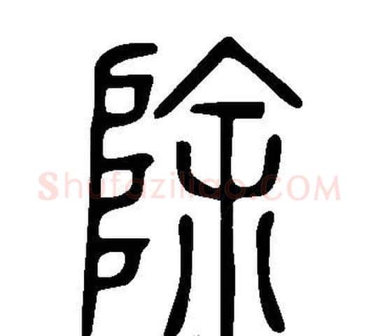 除字许慎毛笔篆书书法写法,摘自说文解字