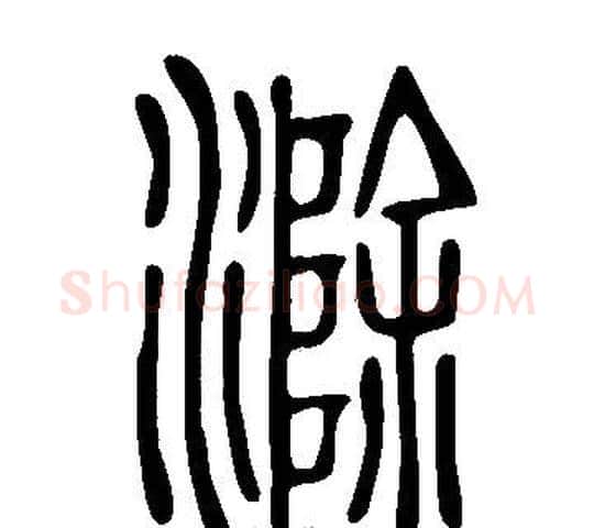 滁字许慎毛笔篆书书法写法,摘自说文解字