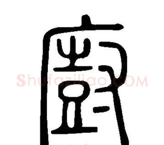 廚字许慎毛笔篆书书法写法,摘自说文解字