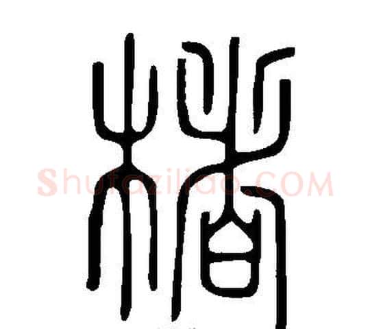 楮字许慎毛笔篆书书法写法,摘自说文解字