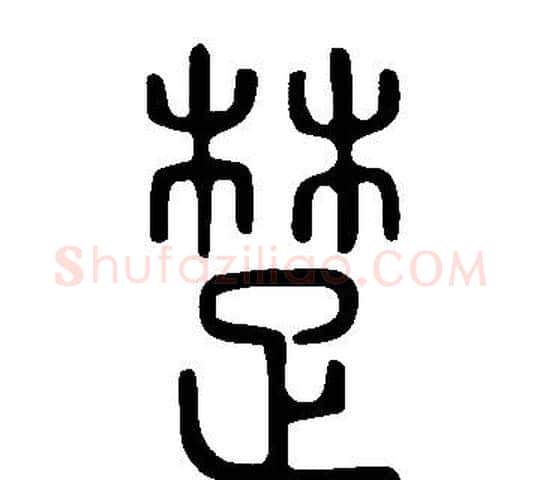 楚字许慎毛笔篆书书法写法,摘自说文解字