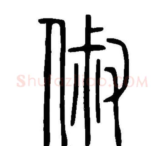 俶字许慎毛笔篆书书法写法,摘自说文解字