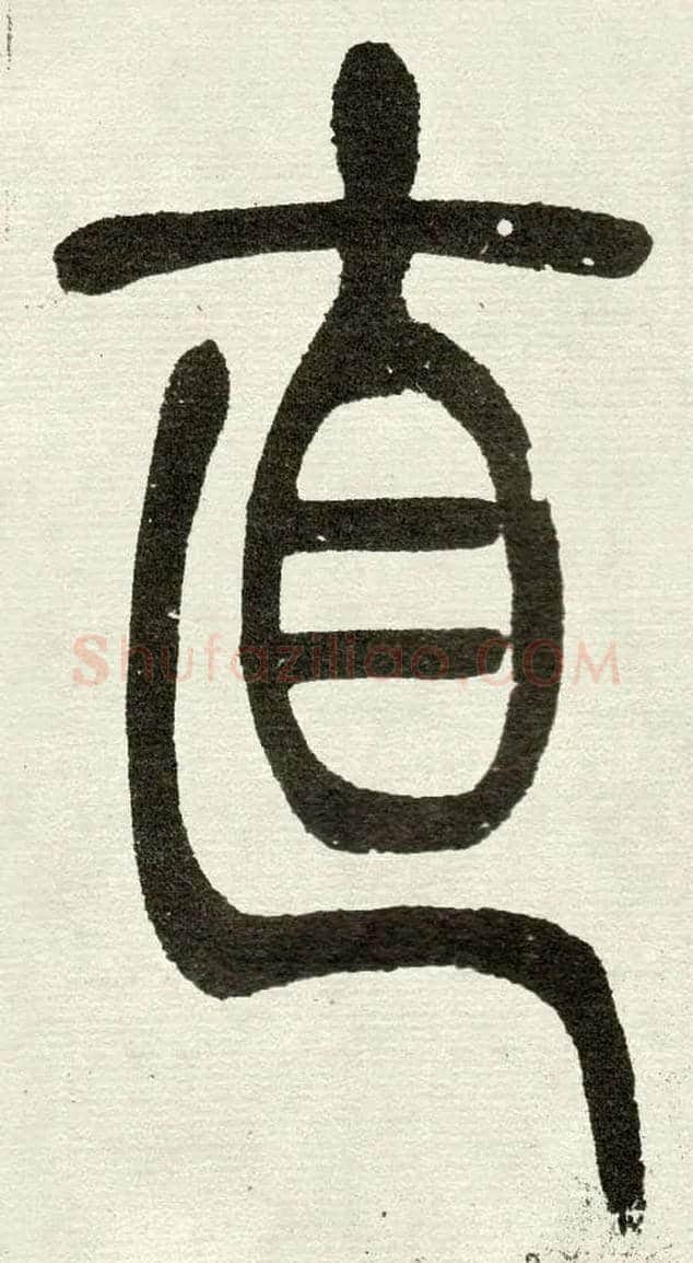 直毛笔小篆写法,摘自清　吴熙载篆书“与朱元思书”四条屏