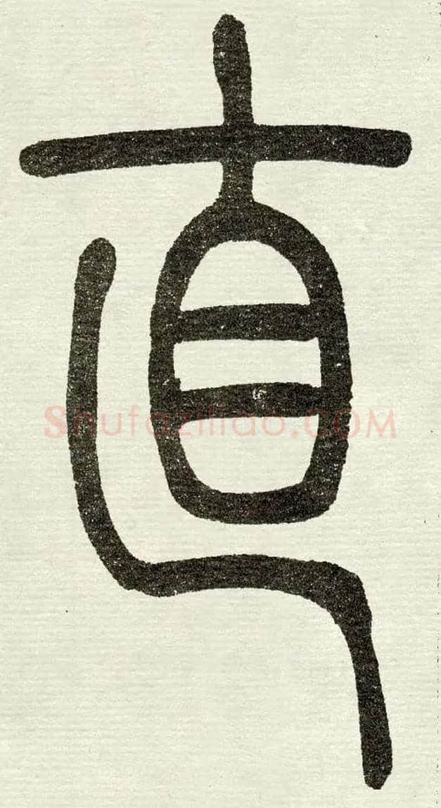直毛笔小篆写法,摘自清　吴熙载篆书“与朱元思书”四条屏
