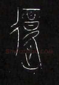 覆毛笔大篆写法,摘自战国中山王三器